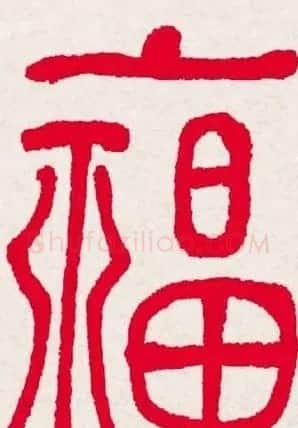 新年送福:福字书写大全系列一 | 书法名家作品欣赏