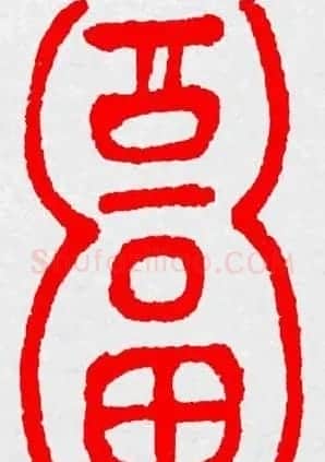 新年送福：福字书写大全系列三 | 书法名家作品鉴赏
