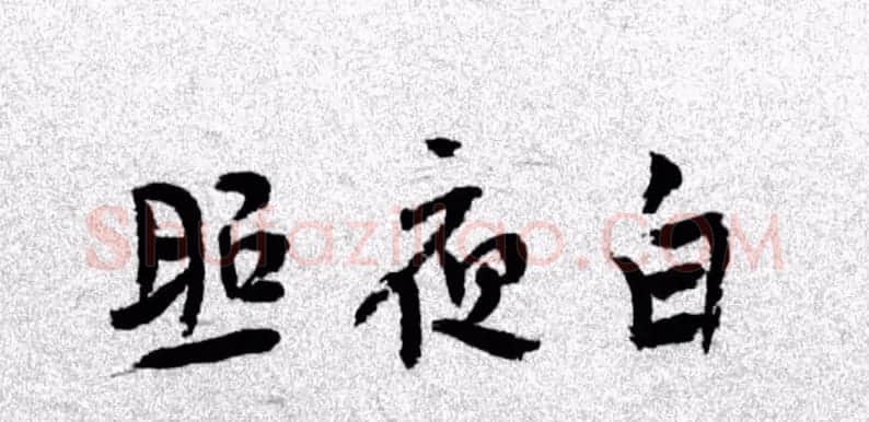 艺术家陈丹青书法作品选刊 | 书法作品欣赏