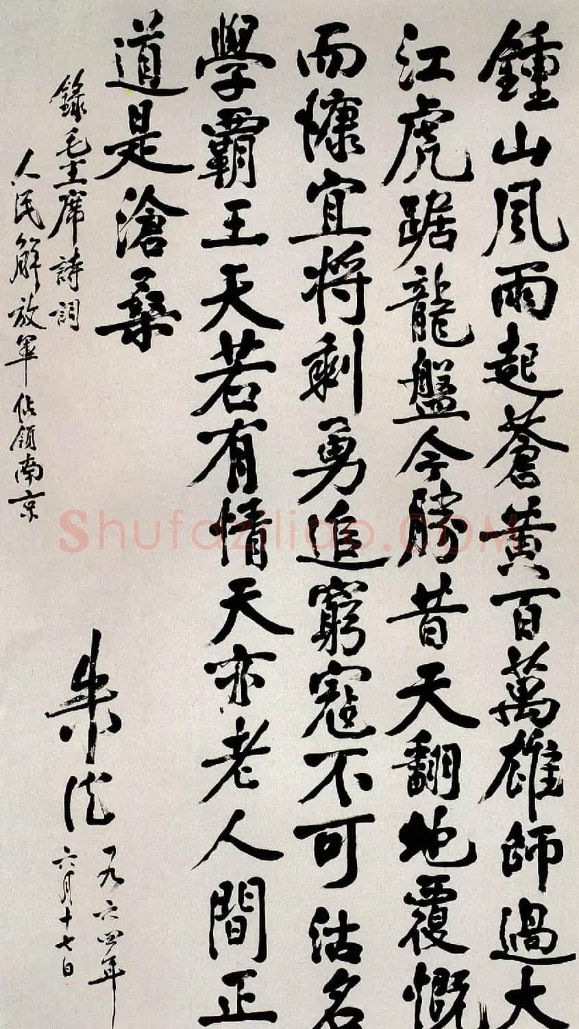 名家书法《毛泽东七律人民解放军占领南京》专辑 | 书法作品鉴赏