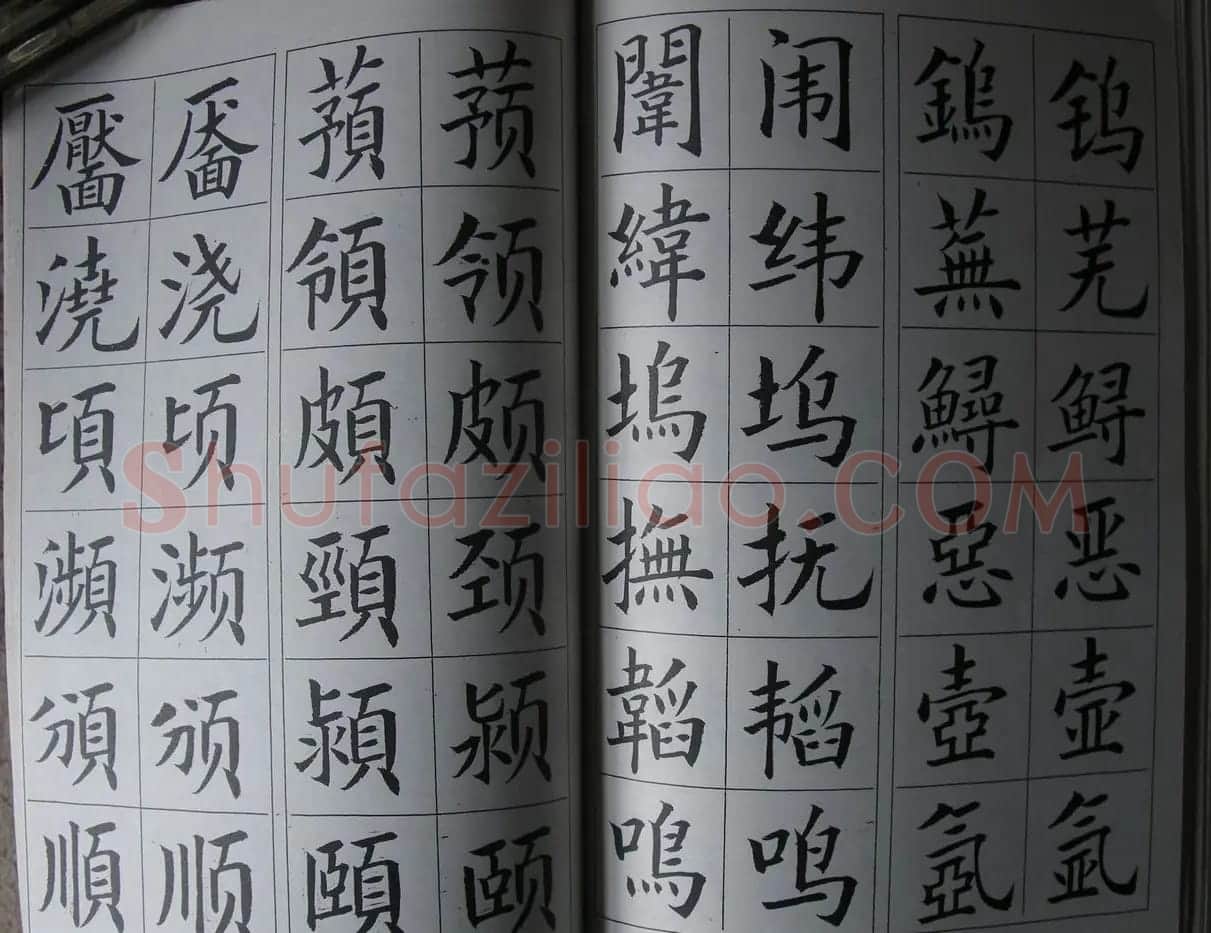 廖蕴玉字帖《简繁对照楷书字范》 | 软笔楷书字帖