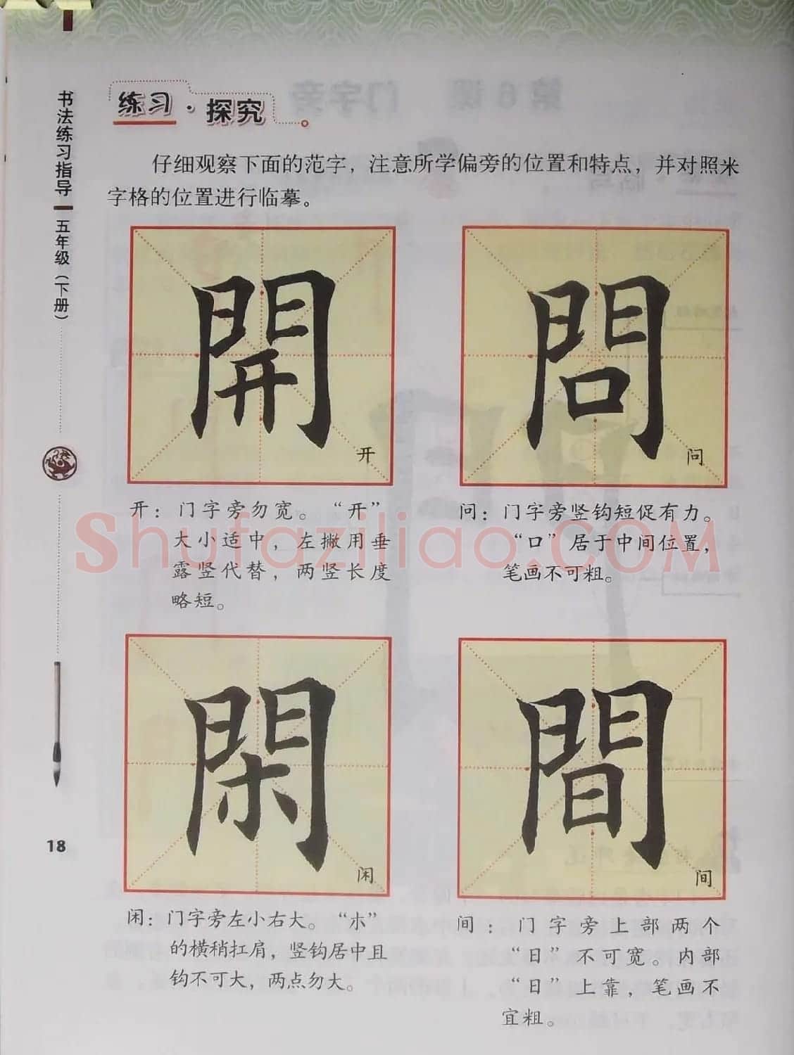 田雪松书法教材《书法练习指导五年级下册》 | 软笔楷书字帖