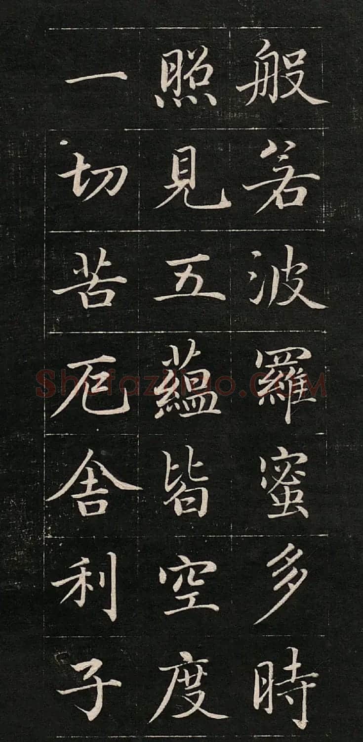成亲王书法《心经》高清法帖 | 心经书法作品