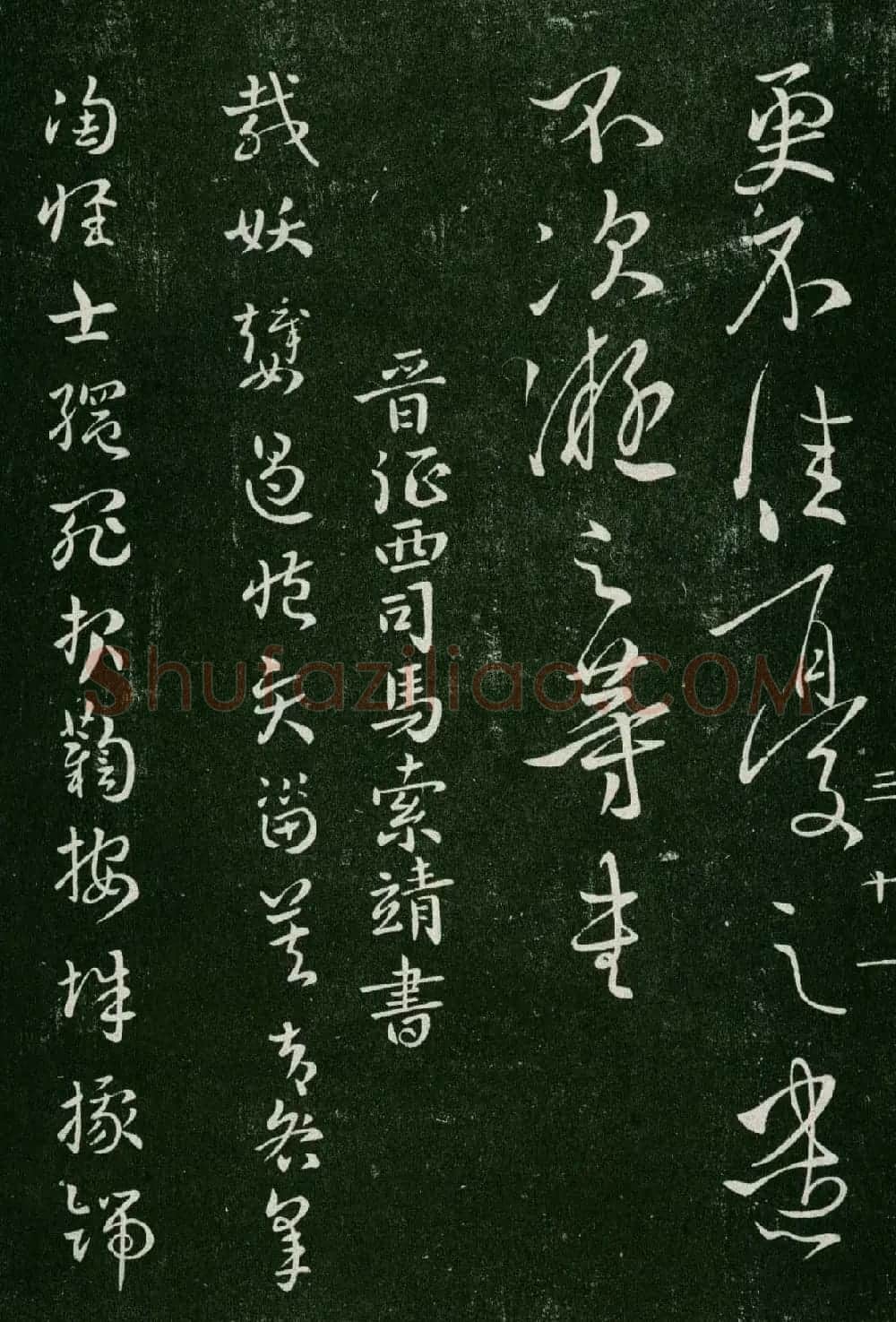 淳化阁帖(明肃府本)卷三:历代名臣法帖第三 | 书法碑帖