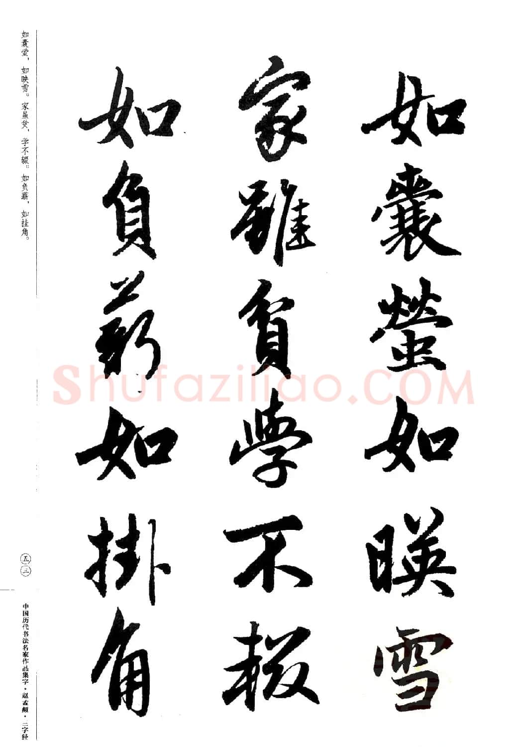 赵孟頫书法集字《三字经》 | 软笔行书字帖