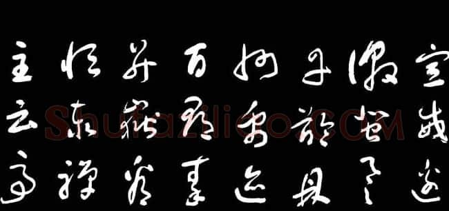 于右任草书字帖《千字文》 | 毛笔草书字帖