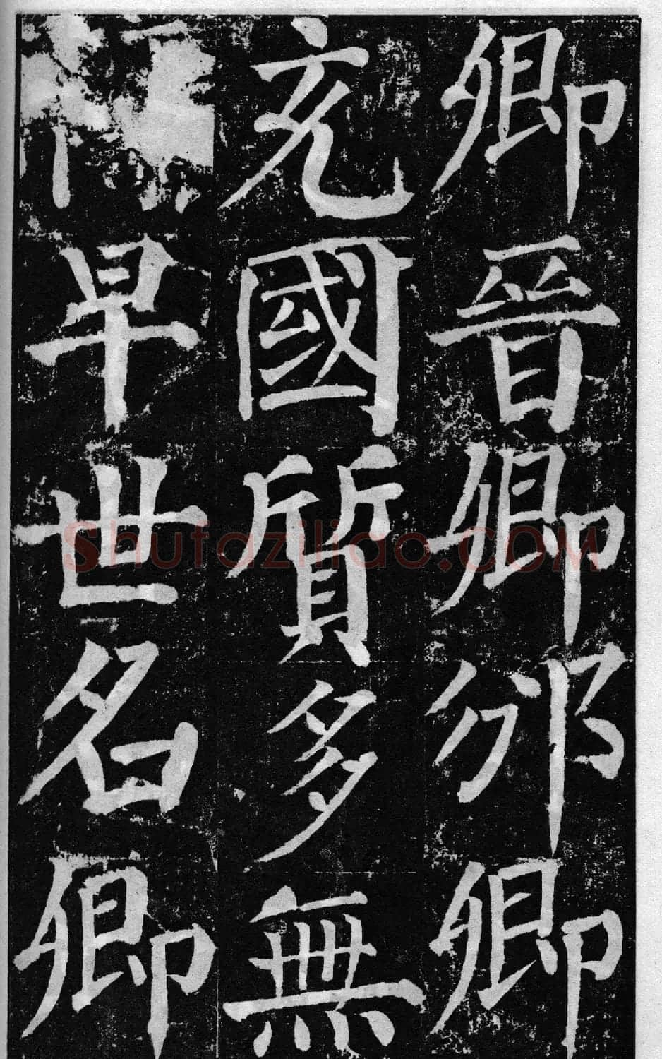 颜真卿60岁楷书《颜勤礼碑》 | 书法名家作品鉴赏