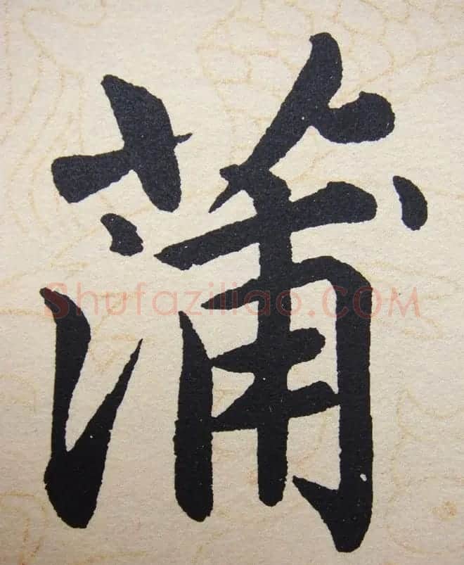 赵孟頫行楷书法单字帖《寿春堂记》 | 软笔楷书字帖