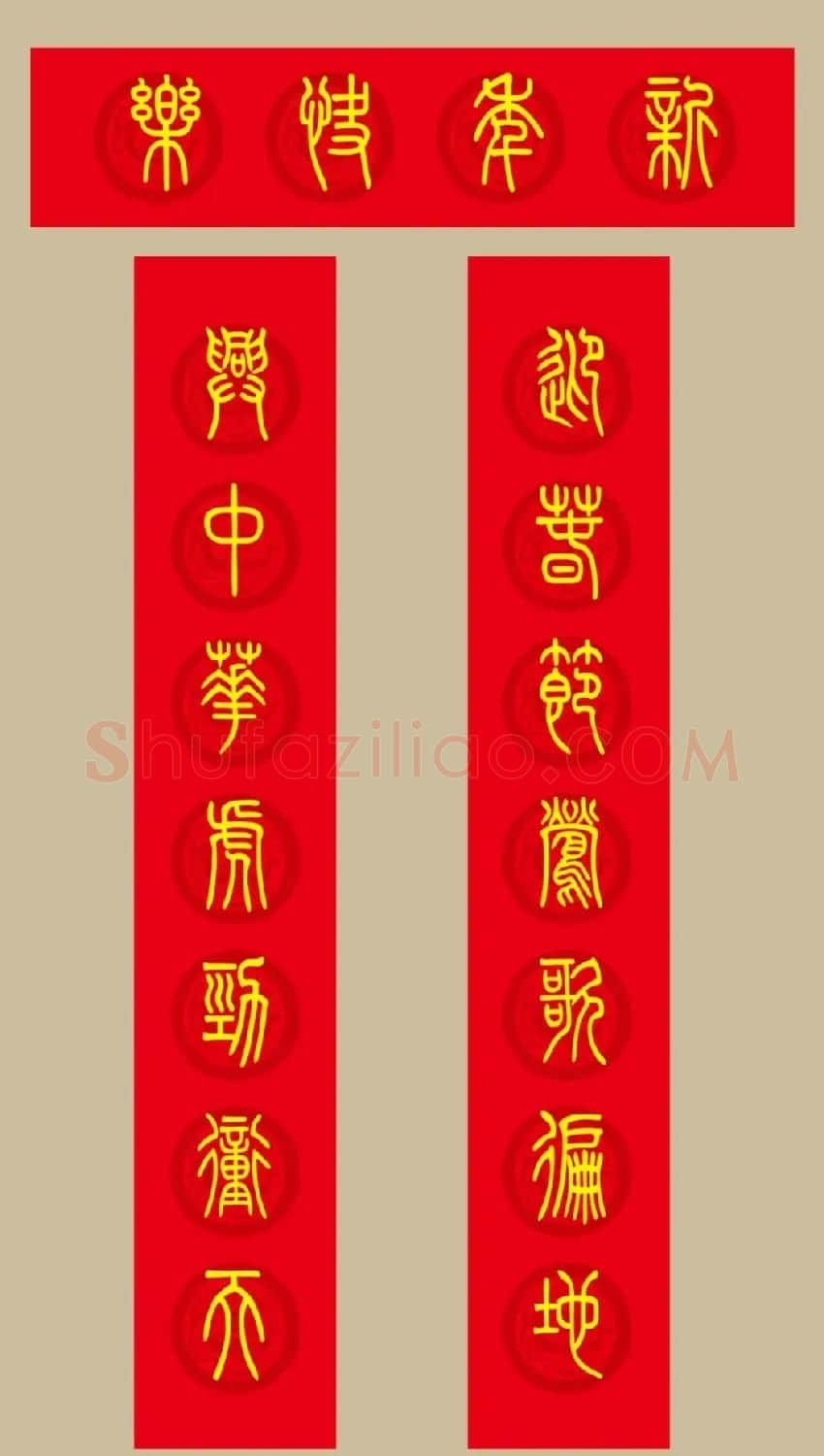 虎年春联：小篆春联20副 | 名家书法作品赏析