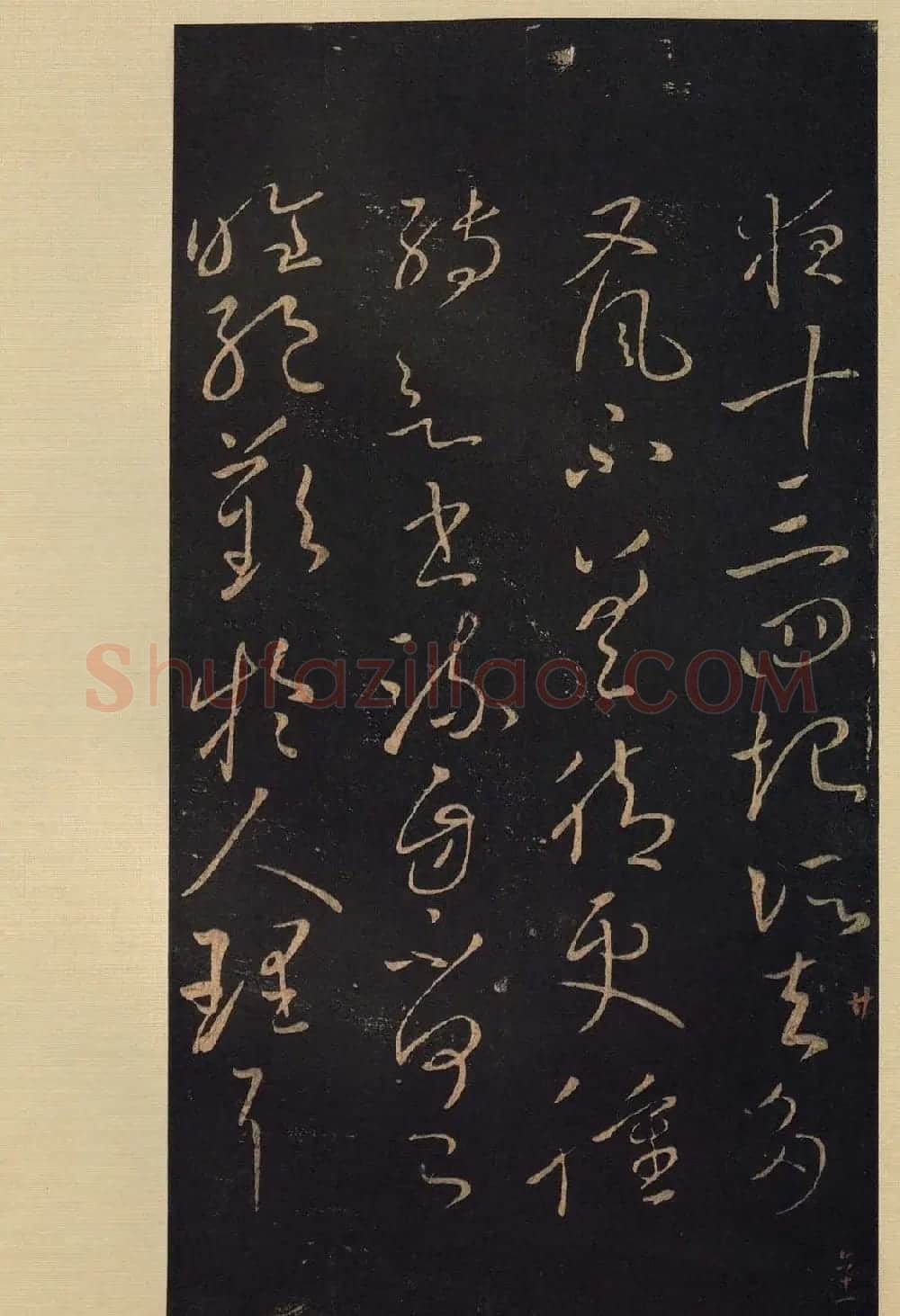宋拓《宝晋斋法帖》卷七:王献之书法集 | 书法碑帖
