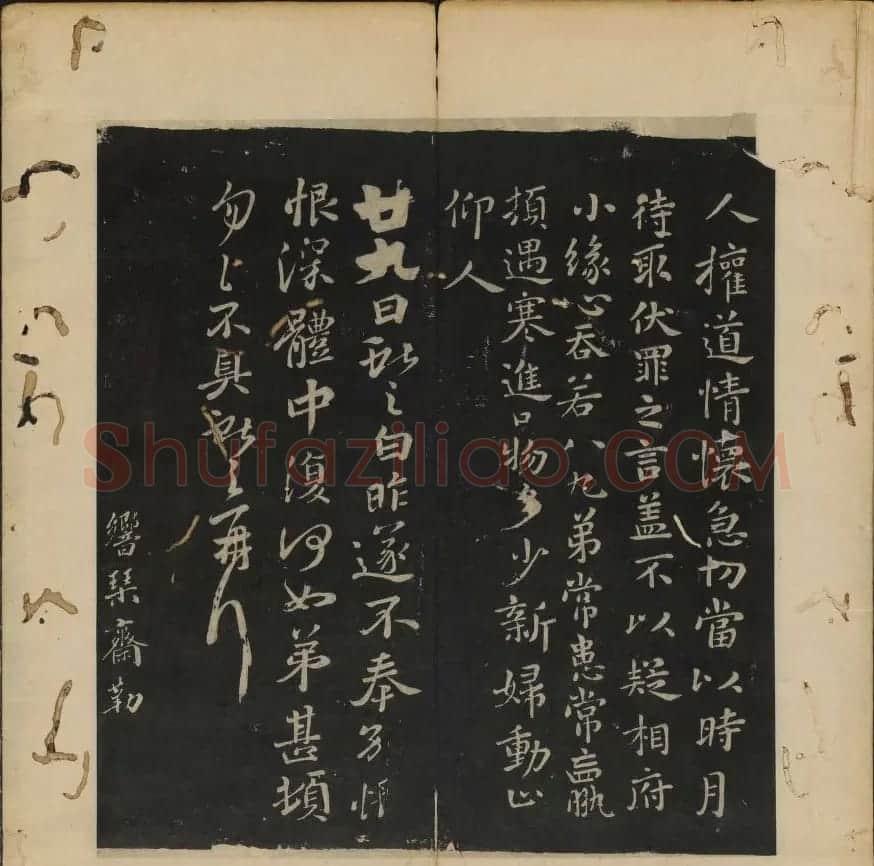 晋代六人法帖欣赏《响琴斋晋帖》 | 书法碑帖