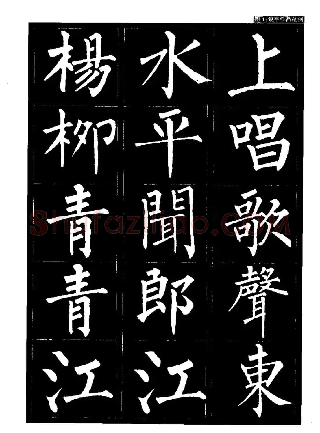 柳公权书法字帖:柳体楷书教程 | 软笔楷书字帖