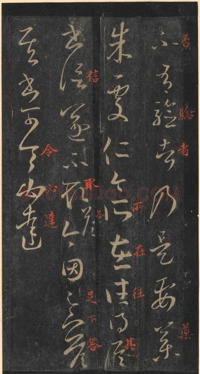 书圣王羲之草书《十七帖》含朱文释文（美国藏） | 名家书法作品精选