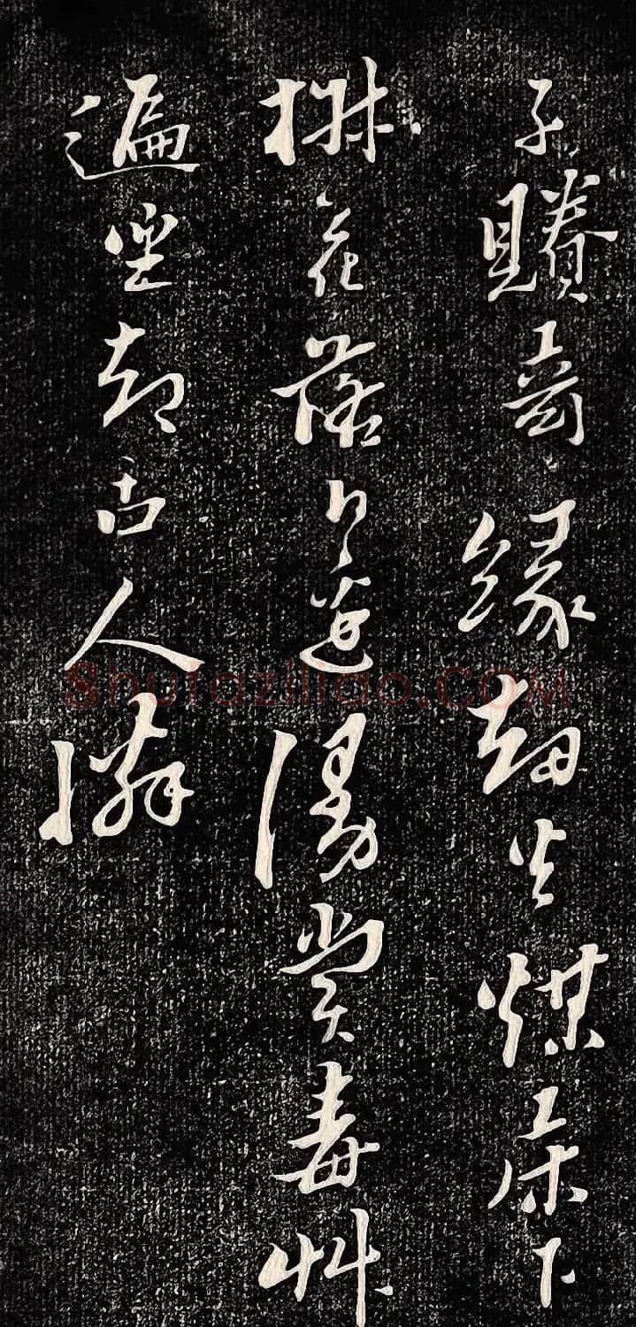 黄道周行书木刻拓片《除夕帖》 | 书法名家作品欣赏