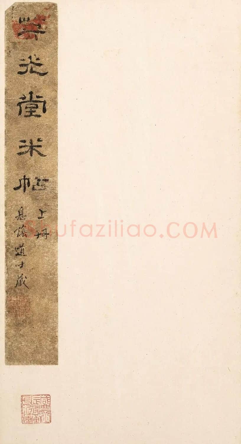 宋刻米芾英光堂帖上册（香港藏） | 软笔书法作品