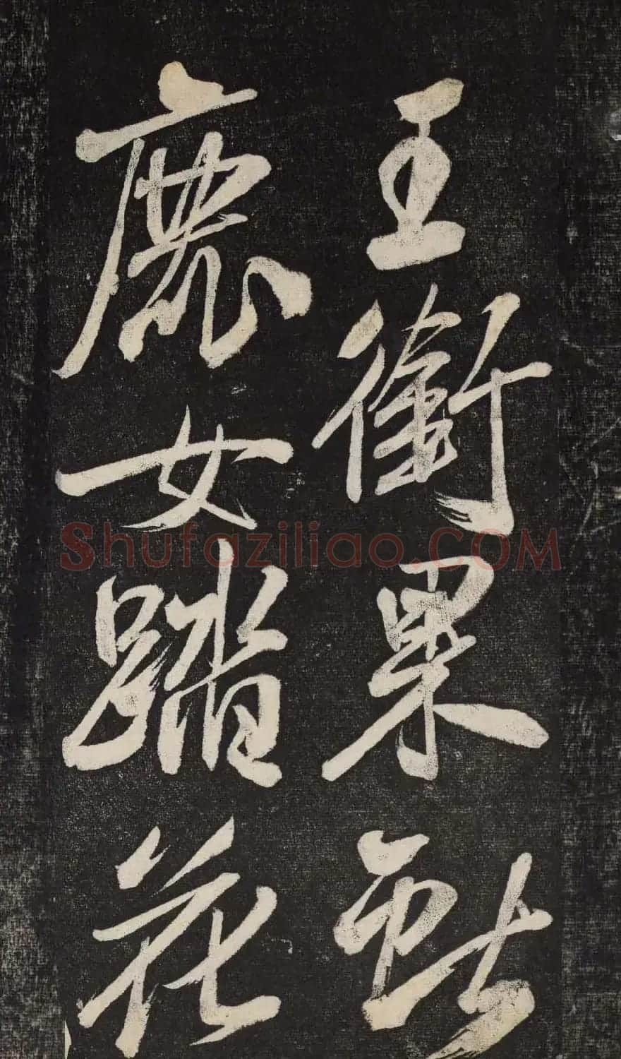 米芾行书欣赏《晓行巴峡》高清刻本 | 毛笔行书字帖