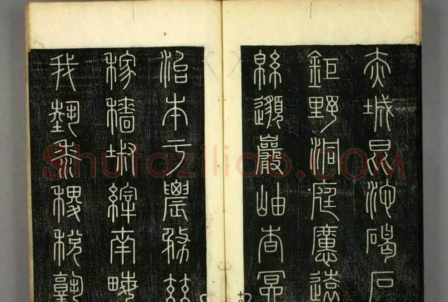 篆书字帖欣赏日本佚山默隐《小篆千字文》 | 软笔篆书字帖