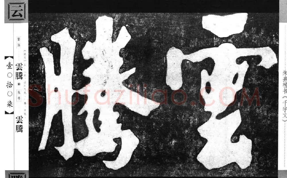 朱熹榜书字帖欣赏繁体千字文 | 软笔楷书字帖