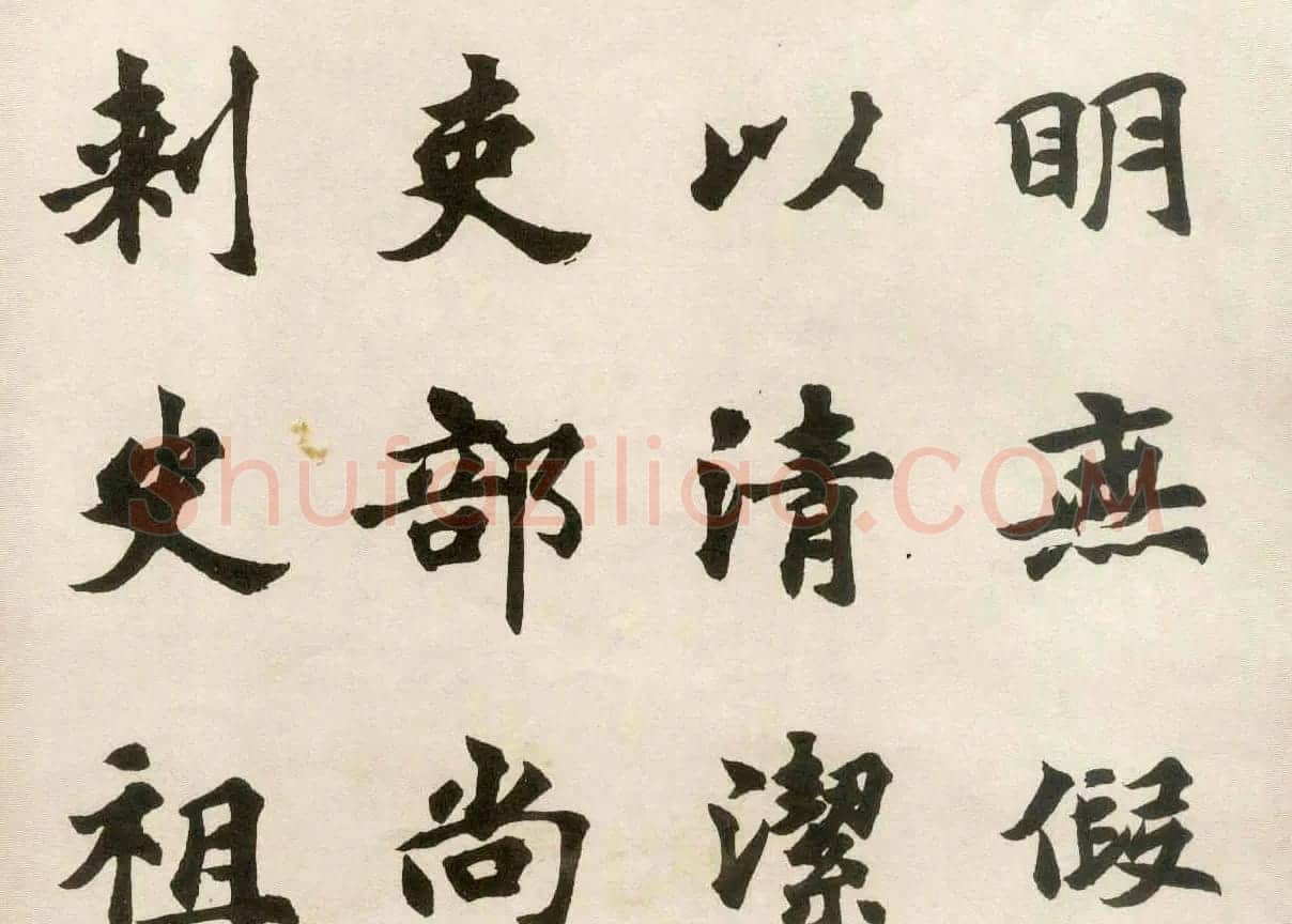 沈尹默弟子胡问遂临张黑女墓志 | 毛笔书法作品