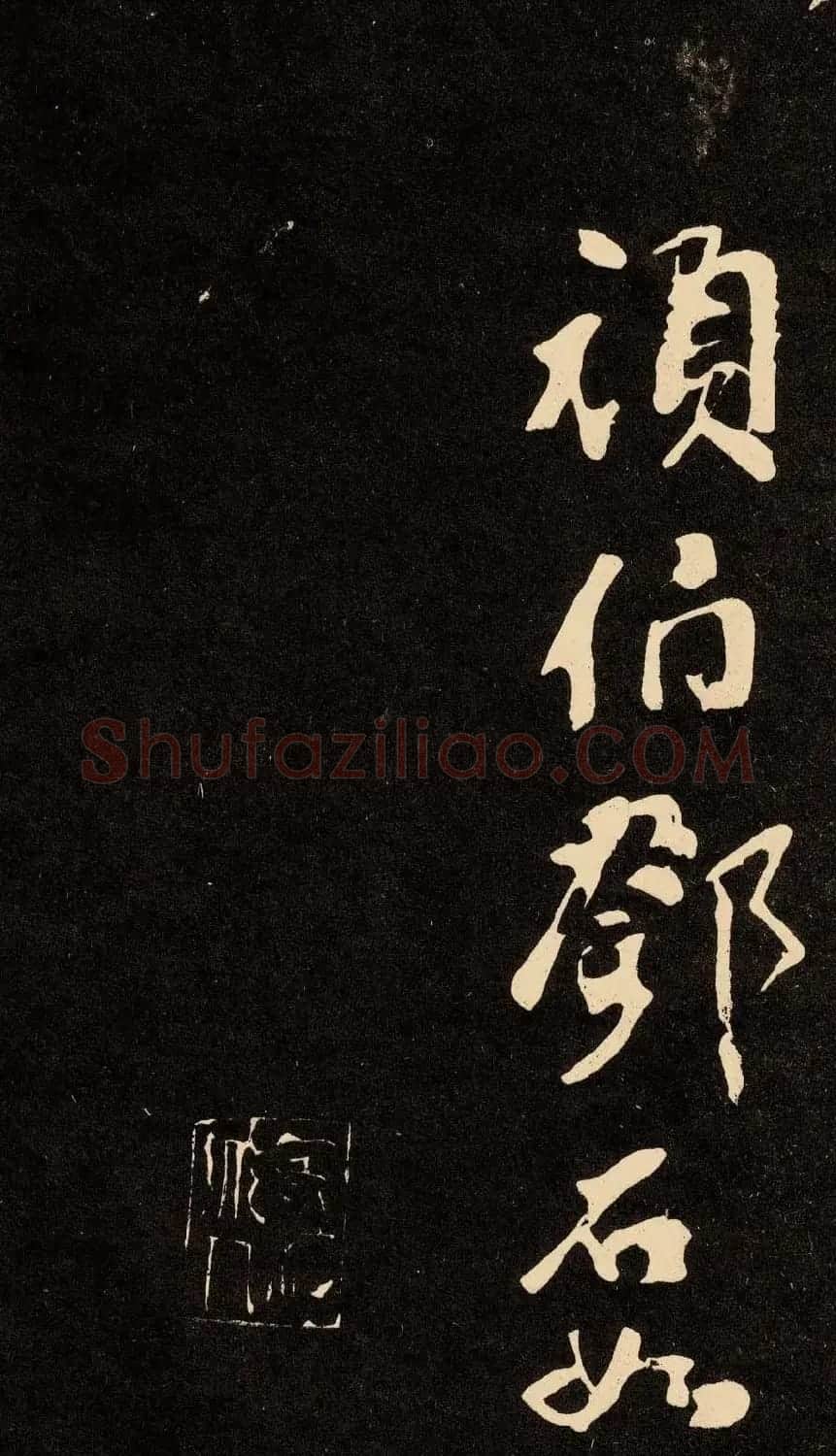 邓石如隶书书法欣赏《作太元传》 | 毛笔隶书字帖