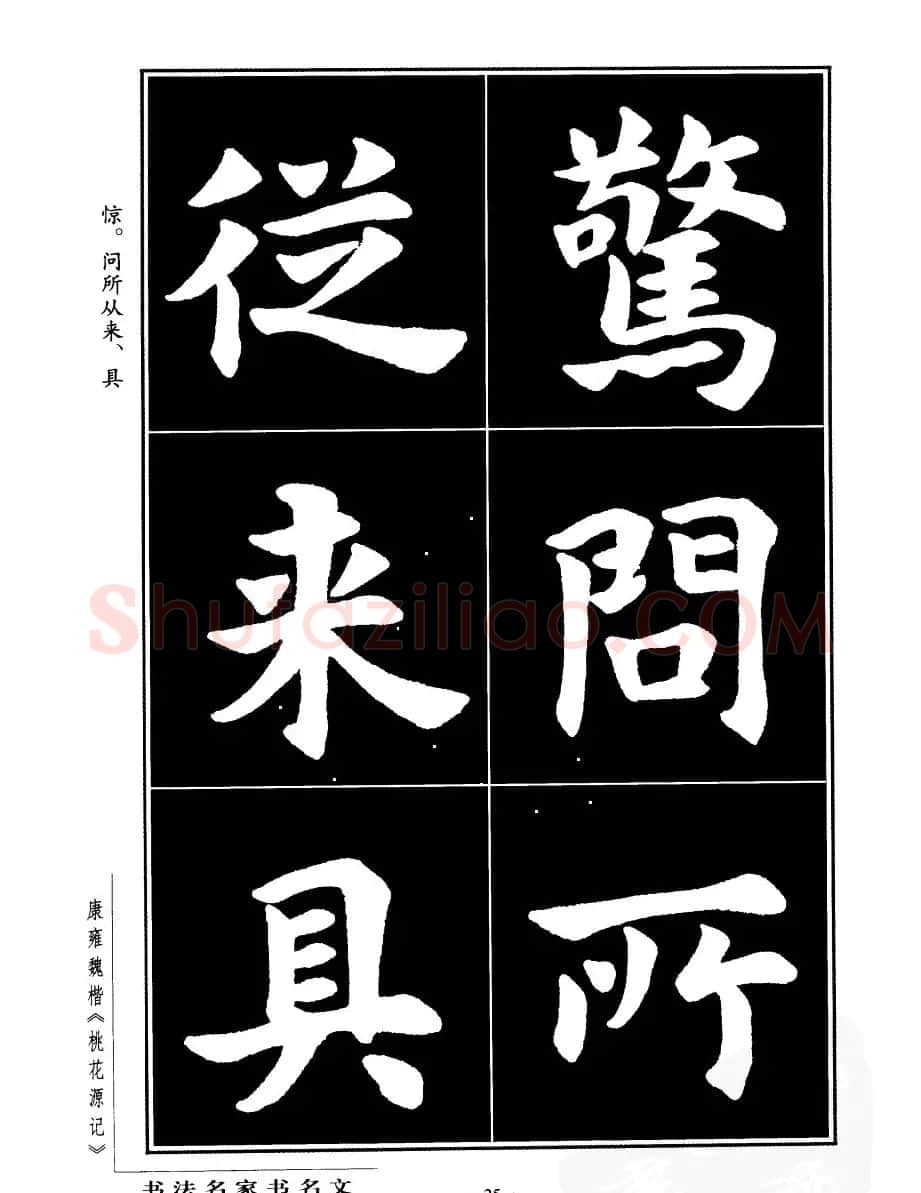 康雍魏楷书法欣赏《桃花源记》 | 软笔楷书字帖