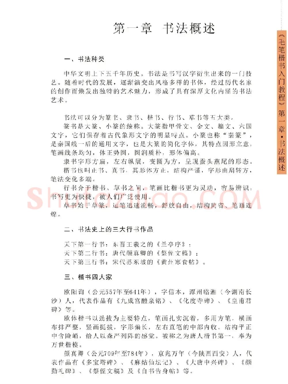 王丙申高清书法字帖《毛笔楷书入门教程》 | 毛笔楷书字帖