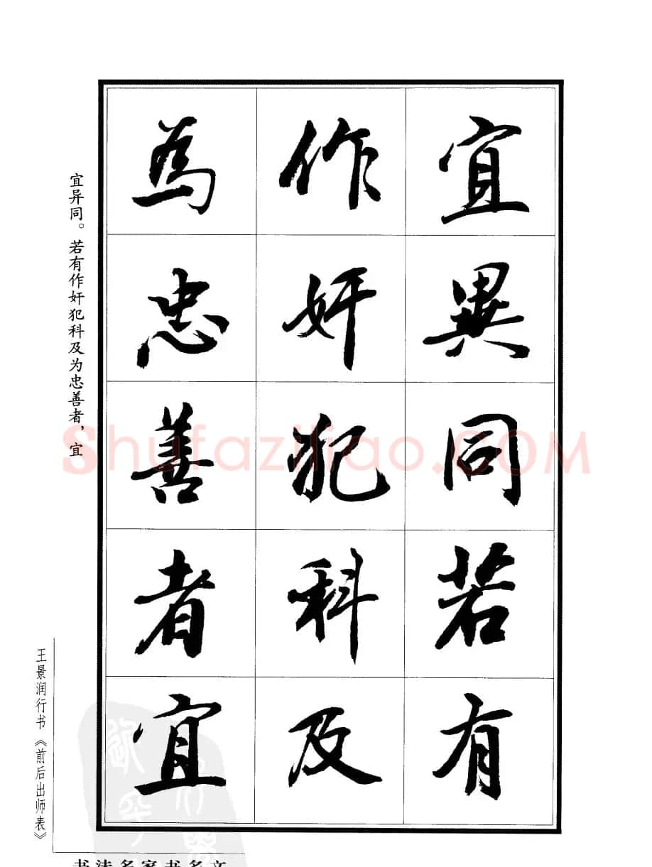 王景润行书欣赏《前出师表字帖》 | 软笔行书字帖