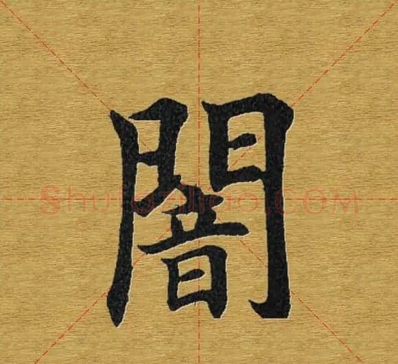 田英章楷书单字库--书法字典 | 软笔楷书字帖