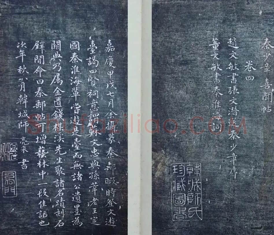 清代刻秦邮帖《秦少章喜闻帖卷四》 | 书法碑帖