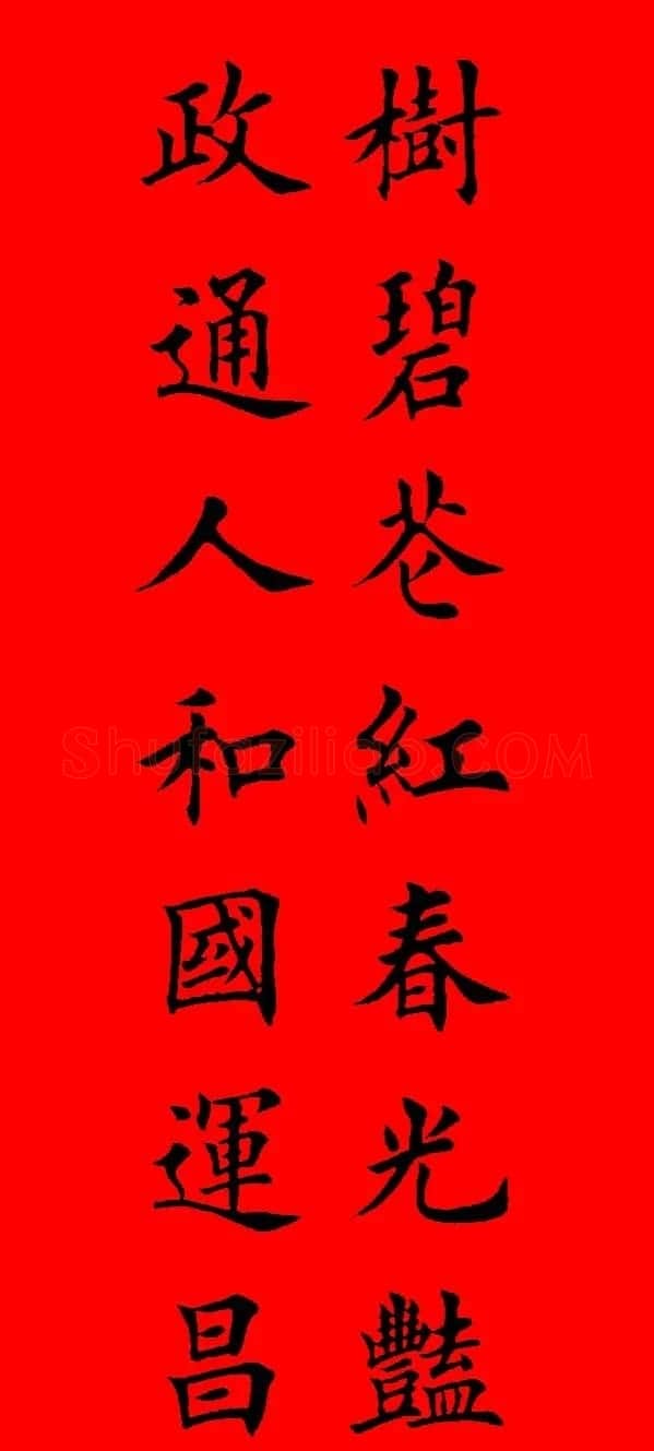 鼠年田英章楷书集字春联84副（附横批） | 名家书法作品赏析
