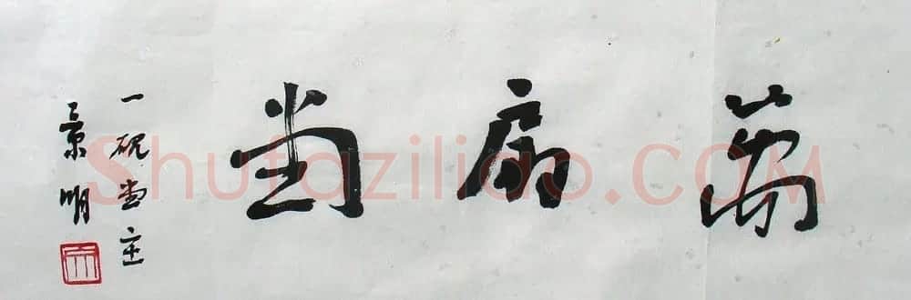 文景明书法作品欣赏 | 软笔书法作品