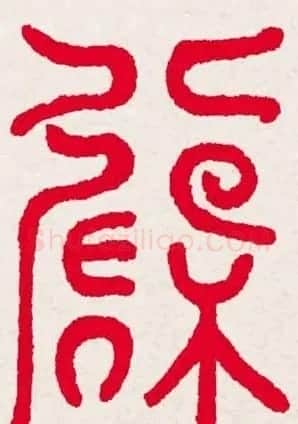 百福书法福字书写大全系列二 | 名家书法作品精选