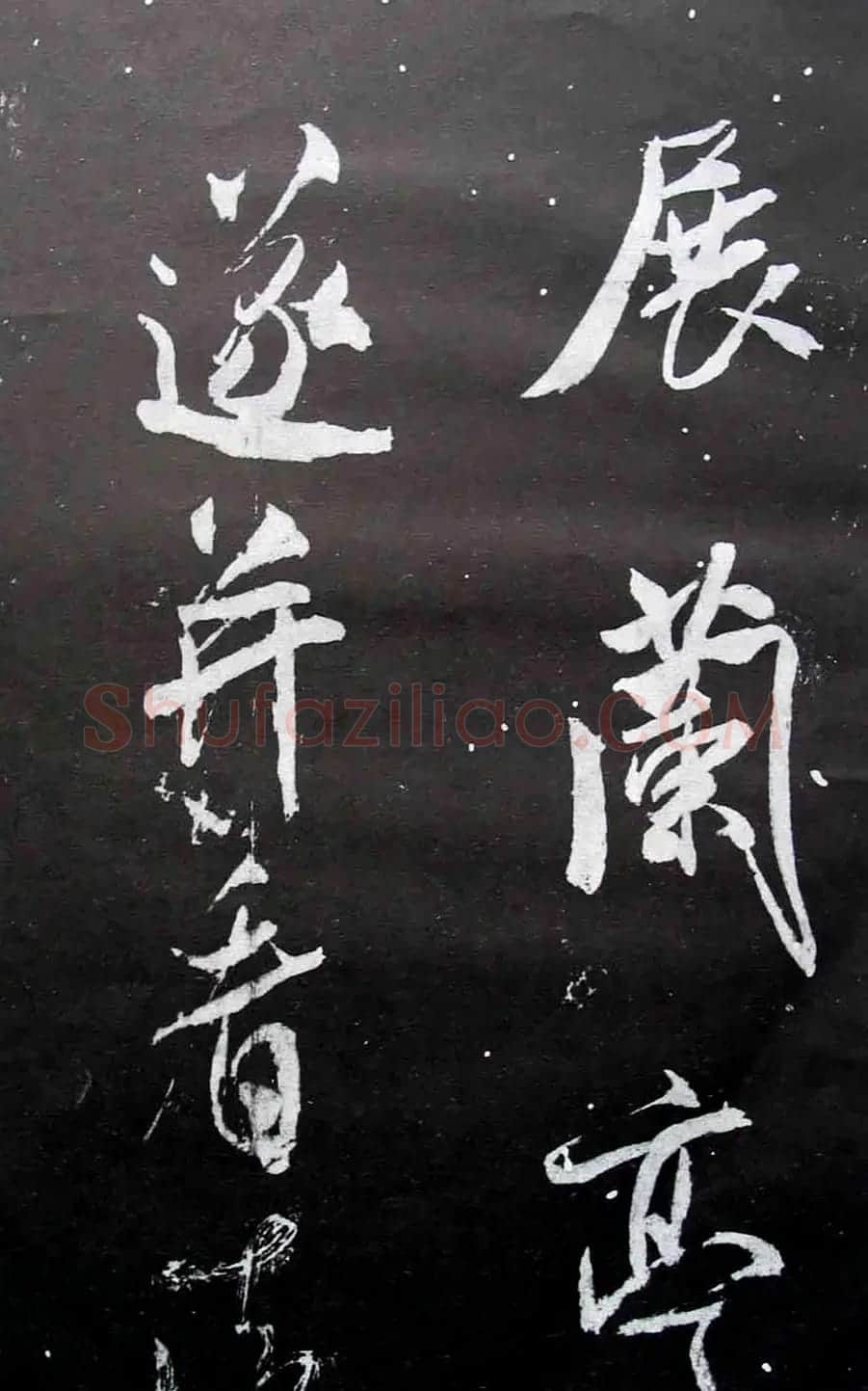 宋拓群玉堂帖卷第八--米南宫书法集 | 毛笔书法作品