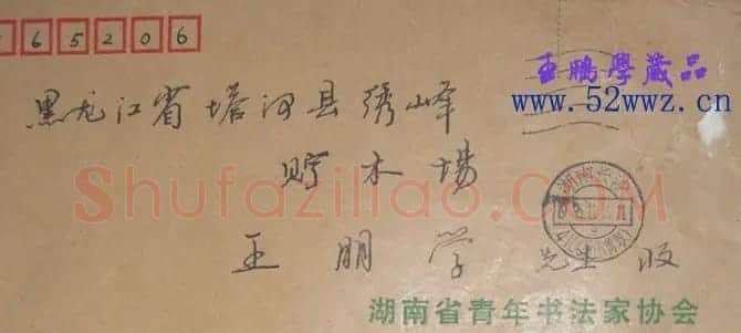 崔国强信札欣赏 | 名家书法作品赏析