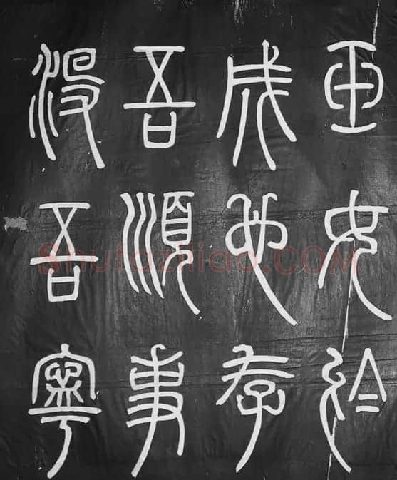 邓石如篆书字帖欣赏《张子西铭》 | 毛笔篆书字帖