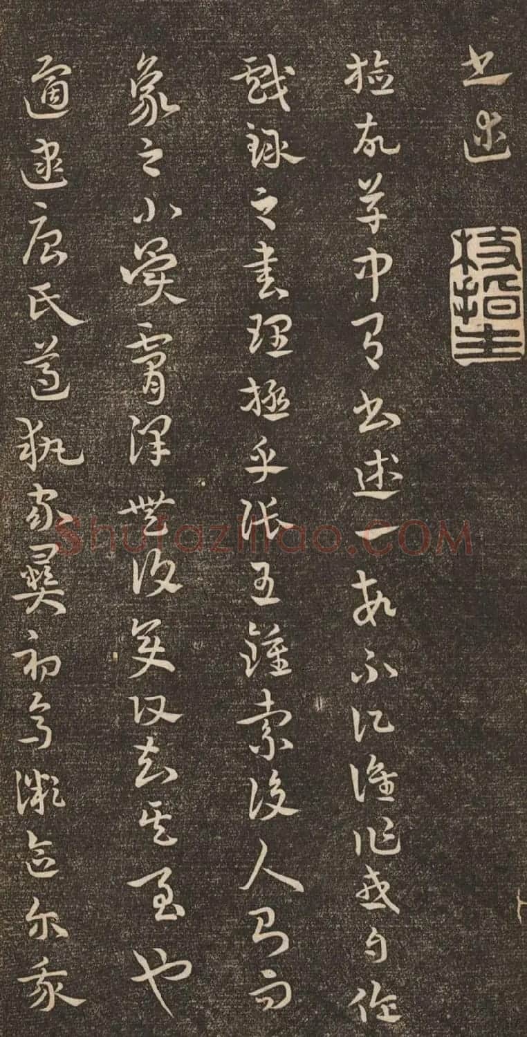祝允明67岁章草《书述》 | 书法碑帖