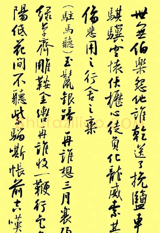 孙晓云行书字帖元曲册 | 毛笔行书字帖