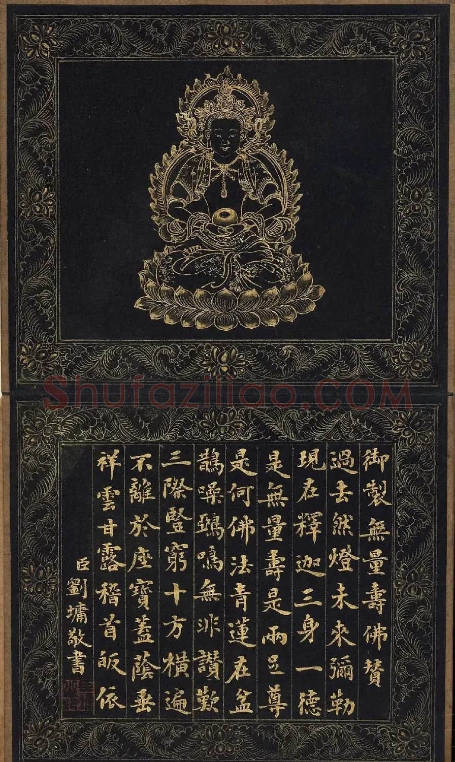 刘墉楷书《无量寿佛赞》+《十八罗汉赞》 | 名家书法作品精选