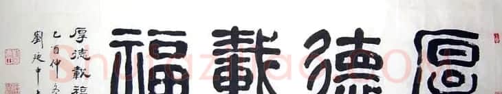 刘廼中篆书隶书作品欣赏 | 书法作品鉴赏