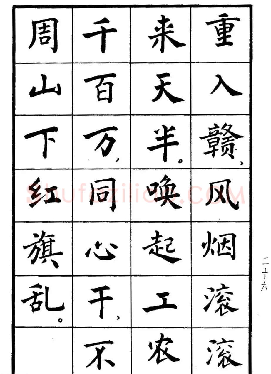 张瑞龄书毛泽东诗词简化字楷书字帖 | 软笔楷书字帖