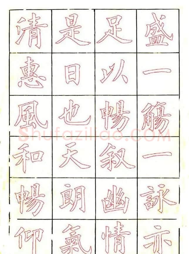 廖蕴玉楷书描红范本《兰亭集序》 | 兰亭集序