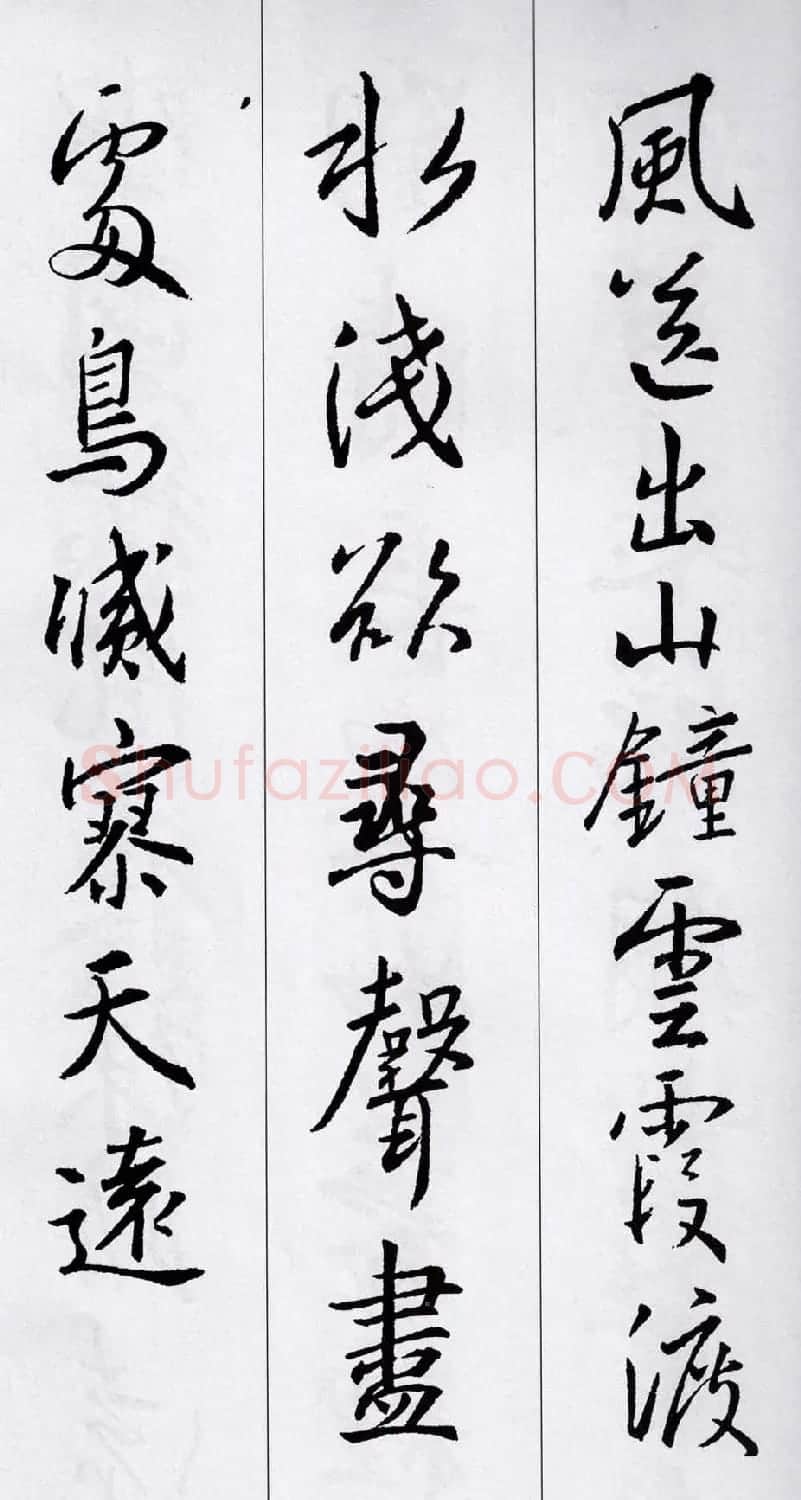 王羲之行书集字五言古诗15首 | 名家书法作品赏析