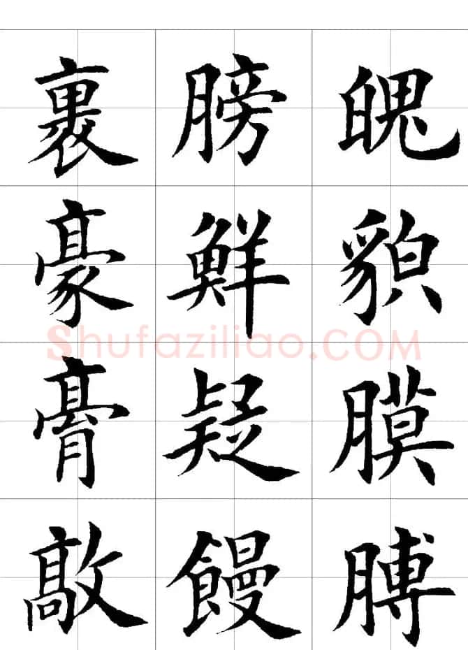 楷书临习字范（繁体版） | 软笔楷书字帖