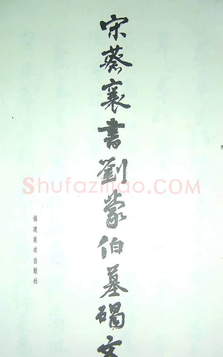 宋代蔡襄楷书《刘蒙伯墓碣文》 | 软笔书法作品
