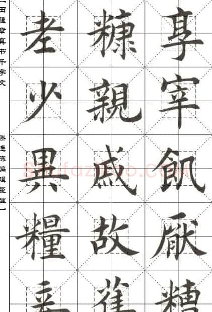 田蕴章书法字帖楷书千字文 | 软笔楷书字帖