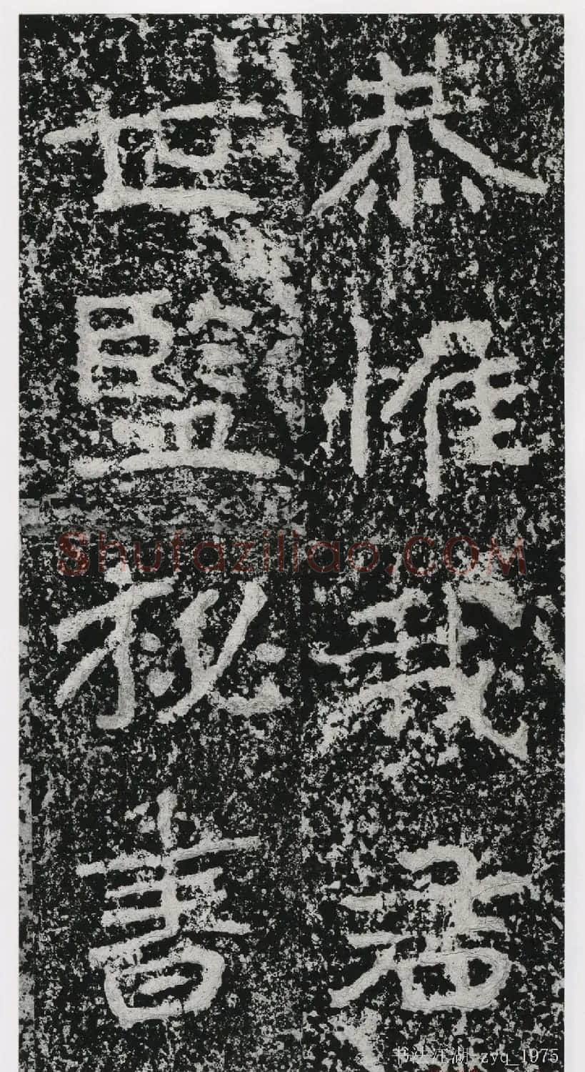 北魏郑道昭楷书《郑羲下碑》二玄社版 | 书法碑帖