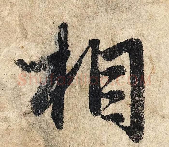 赵孟頫行书单字放大《为日林和上书心经》民间秘藏本 | 名家书法作品精选
