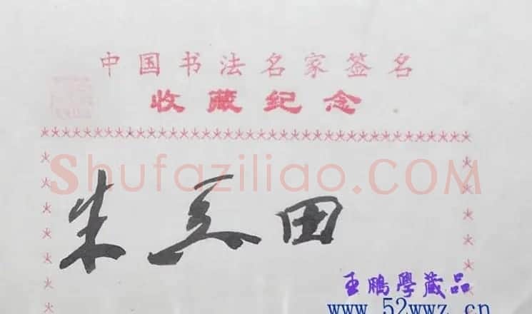朱关田书法签名欣赏 | 名家书法作品精选