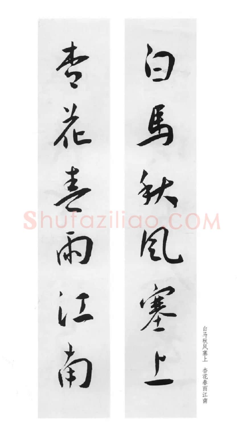明代王宠行草书集字对联79副 | 名家书法作品赏析