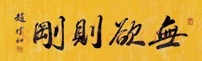 无欲则刚书法作品欣赏十幅 | 名家书法作品精选